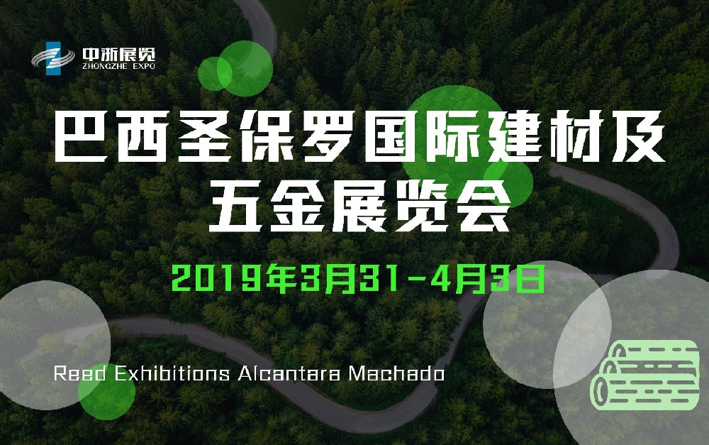 巴西圣保羅國際建材及五金展覽會