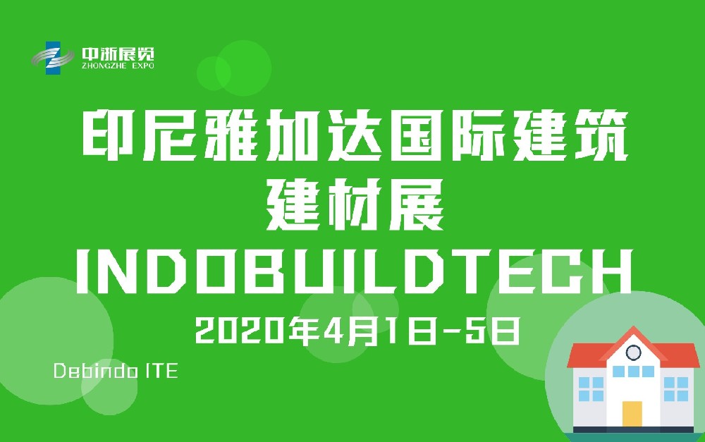 印尼雅加達國際建筑建材展 INDOBUILDTECH