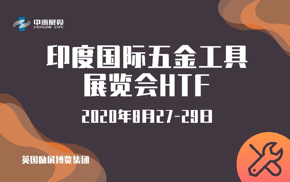 印度國(guó)際五金工具展覽會(huì)HTF