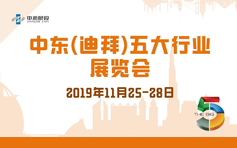 中東（迪拜）五大行業(yè)展覽會