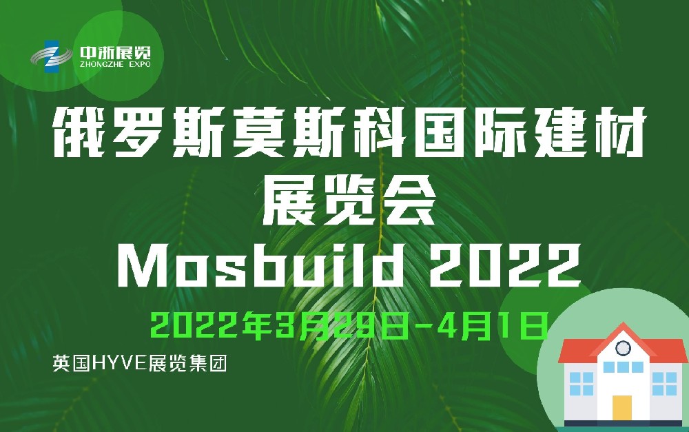 第27屆俄羅斯莫斯科國際建材展覽會(huì) Mosbuild 2022