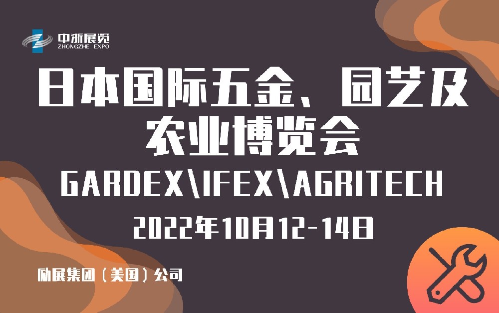 2022年日本國際五金、園藝及農(nóng)業(yè)博覽會(huì) GARDEX\IFEX\AGRITECH三展合一