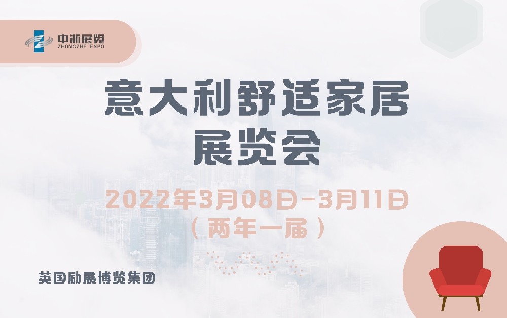 2022年意大利舒適家居展覽會(huì)