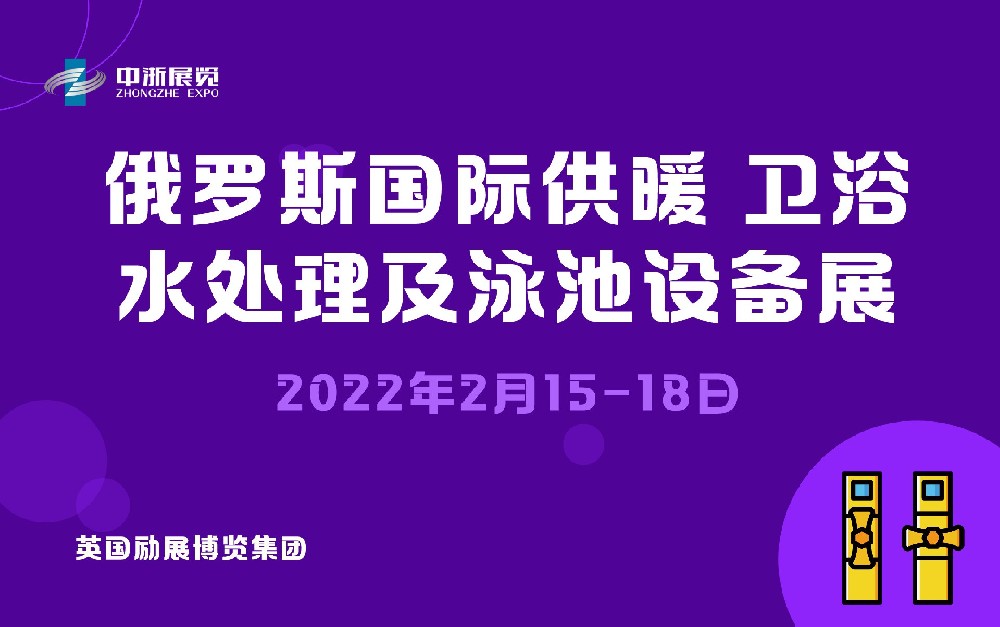 2022年俄羅斯國際供暖、衛(wèi)浴、水處理及泳池設(shè)備展