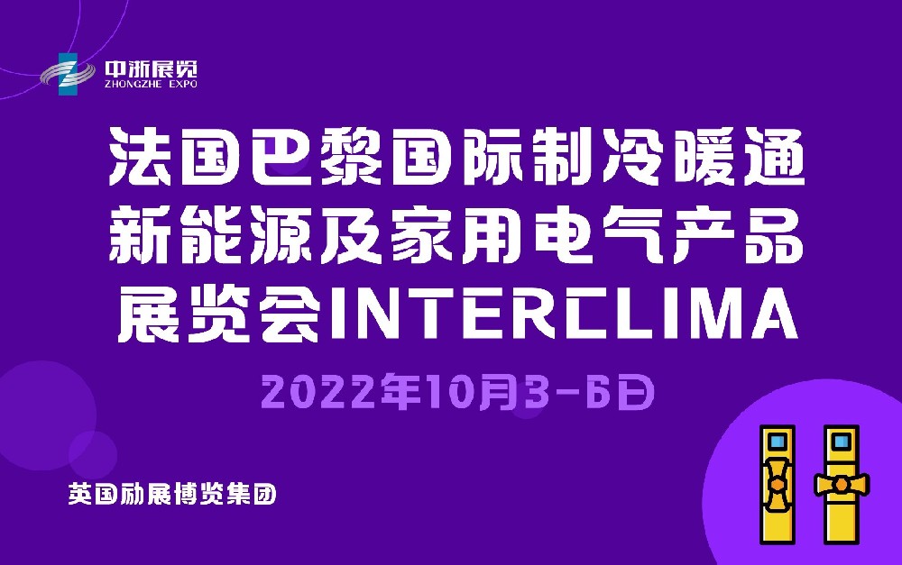 2022年法國巴黎國際制冷暖通、新能源及家用電氣產(chǎn)品展覽會(huì) (INTERCLIMA 2022)