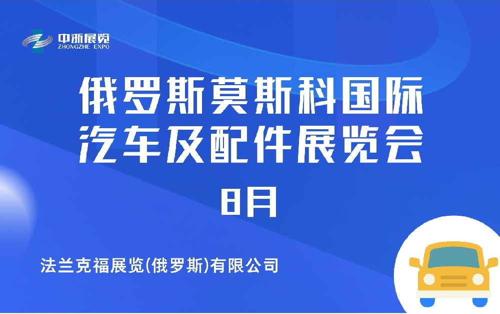 俄羅斯莫斯科國際汽車及配件展覽會